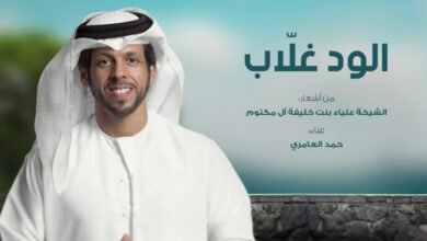الود غلاّب” بلحن زرياب وصوت حمد العامري