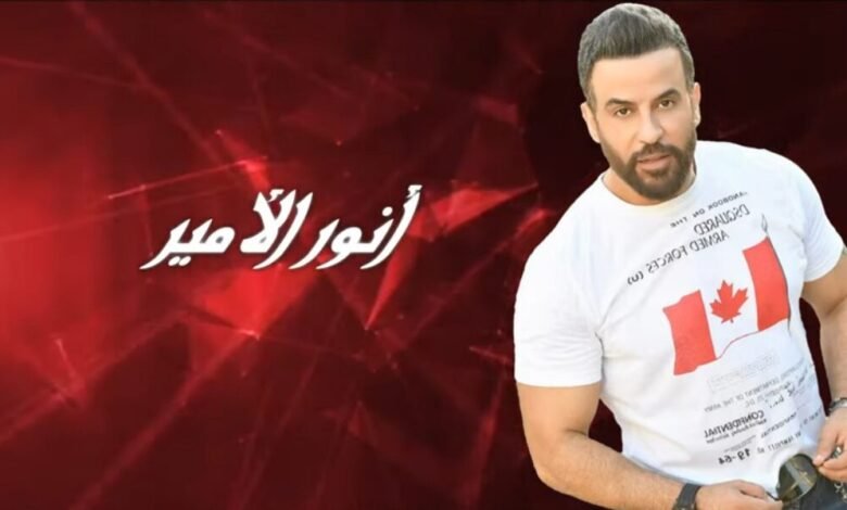 انور الامير يطلق على عينا