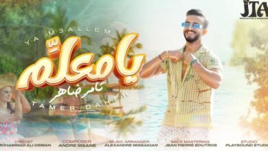 بإصدار جديد مثير “يا معلم” يحقق الفنان تامر ضاهر صاحب لقب برنامج “صوتك شغلة” لعام ٢٠١٥ عودة باهرة