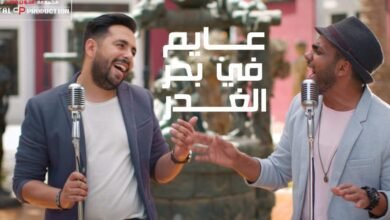بالفيديو …. مفاجأة “عايم في بحر الغدر” بتوزيع جديد