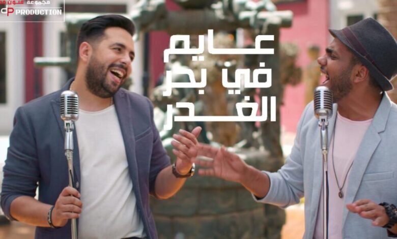 بالفيديو …. مفاجأة “عايم في بحر الغدر” بتوزيع جديد