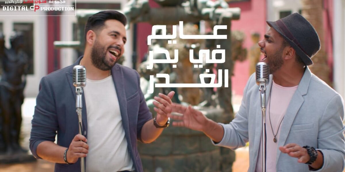 صورة مميزة: بالفيديو …. مفاجأة “عايم في بحر الغدر” بتوزيع جديد