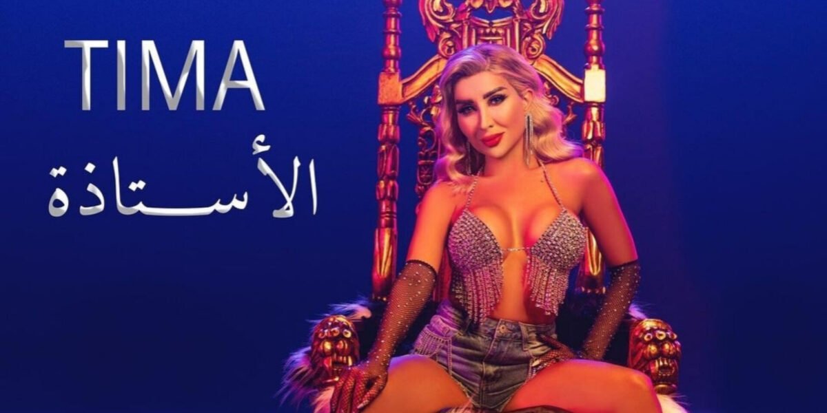 صورة مميزة: تيما يونس تستعد لإطلاق أغنيتها الجديدة