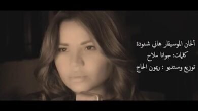 جوانا ملاح الى الواجهة من جديد بعد إنفجار بيروت ب ” أنا عربية “