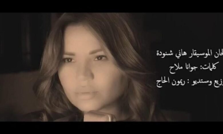 جوانا ملاح الى الواجهة من جديد بعد إنفجار بيروت ب ” أنا عربية “
