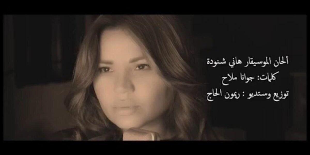صورة مميزة: جوانا ملاح الى الواجهة من جديد بعد إنفجار بيروت ب ” أنا عربية “