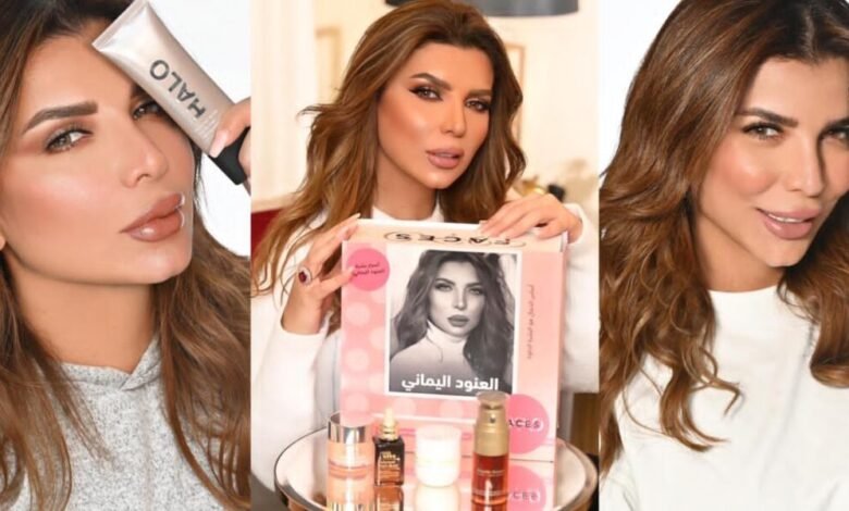 خبيرة التجميل العنود تحقق نجاحًا كبيراً بانتقائها هذه المستحضرات
