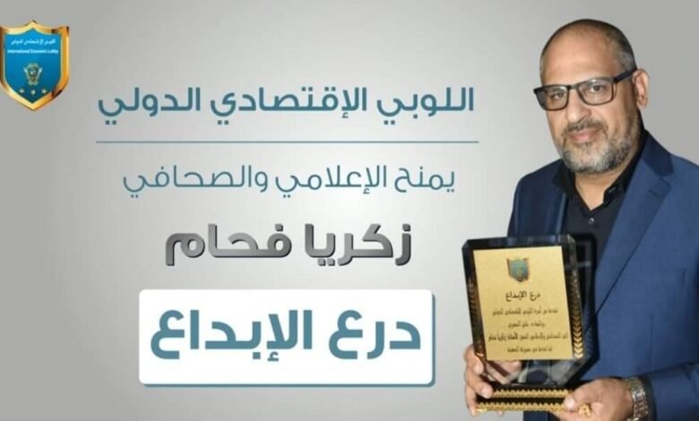 درع الابداع من اللوبي الاقتصادي الدولي الى الاعلامي زكريا فحّام وسيارة هدية تحت تصرف ” خبر عاجل “