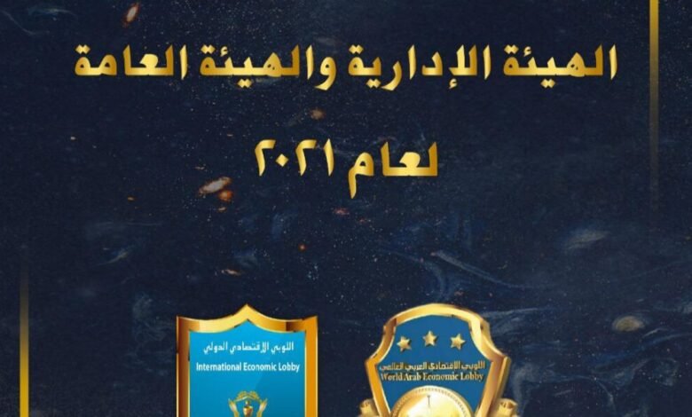 دعوة لإنتخابات الهيئة الإدارية و الهيئة العامة لعام ٢.٢١ في اللوبي الإقتصادي الدولي