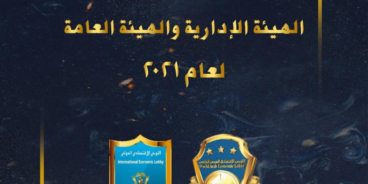صورة مميزة: دعوة لإنتخابات الهيئة الإدارية و الهيئة العامة لعام ٢.٢١ في اللوبي الإقتصادي الدولي
