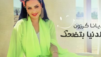 ديانا كرزون تطلق احدث أعمالها الغنائية ” الدنيا بتضحك “