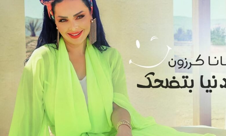 ديانا كرزون تطلق احدث أعمالها الغنائية ” الدنيا بتضحك “