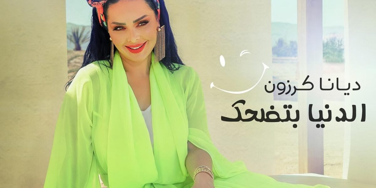 صورة مميزة: ديانا كرزون تطلق احدث أعمالها الغنائية ” الدنيا بتضحك “