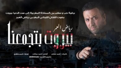 رياض العمر يغني بيروت تجمعنا