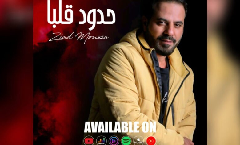 زياد موسى يطلق ” حدود قلبا “