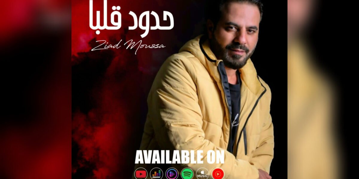 صورة مميزة: زياد موسى يطلق ” حدود قلبا “