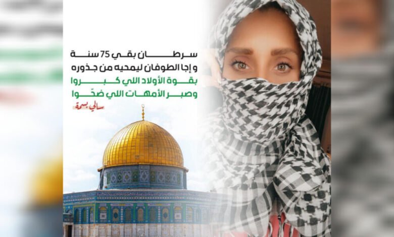 سالي بسمة تعبر عن وقفتها التضامنية مع القضية الفلسطينية