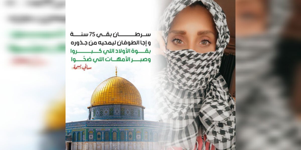 صورة مميزة: سالي بسمة تعبر عن وقفتها التضامنية مع القضية الفلسطينية