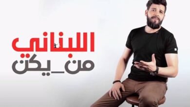 سامر طرباي يُجسّد الواقع المرير بأغنية وكليب ” اللبناني من يكن ” ؟!!