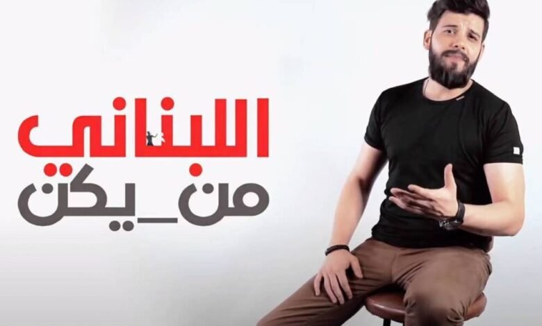سامر طرباي يُجسّد الواقع المرير بأغنية وكليب ” اللبناني من يكن ” ؟!!