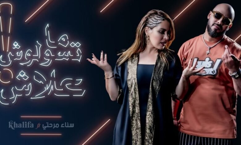 سناء مرحتي وخليفة مناني يطلقان “ديو” بعنوان “ما تسولوش علاش”