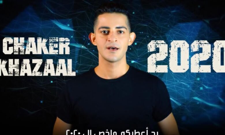 شاكر خزعل يختصر الـ٢٠٢٠ في ثلاث دقائق