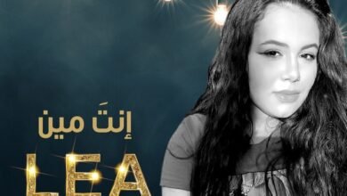 طرب العالمية للانتاج تطلق “انت مين ” بصوت ليا