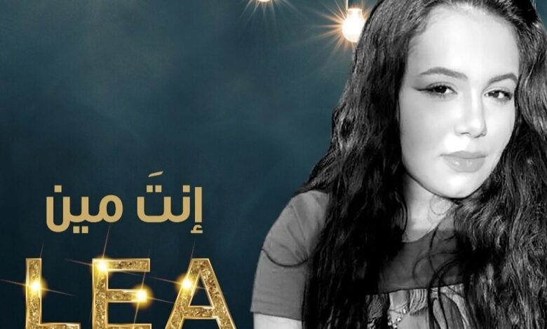 طرب العالمية للانتاج تطلق “انت مين ” بصوت ليا