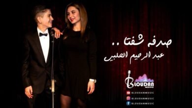 عبد الرحيم الحلبي في نمط غنائي مختلف بأغنية “صدفة شفتا”