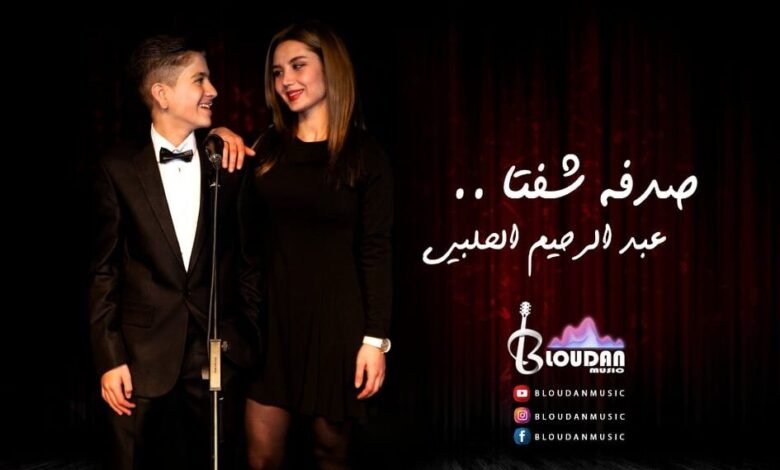 عبد الرحيم الحلبي في نمط غنائي مختلف بأغنية “صدفة شفتا”