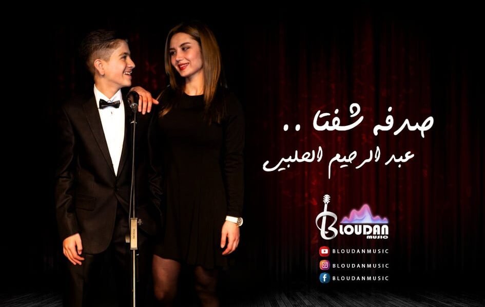 عبد الرحيم الحلبي في نمط غنائي مختلف بأغنية “صدفة شفتا” - صورة مميزة صورة مميزة: عبد الرحيم الحلبي في نمط غنائي مختلف بأغنية “صدفة شفتا”