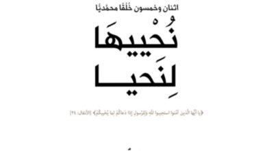 في كتابها “نُحْييهَا لِنَحيا”.. مؤسسة كلمة طيبة تناقش خُلُق “الصدق” بتفاصيله