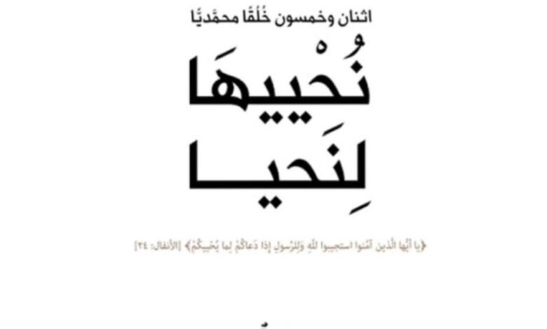 في كتابها “نُحْييهَا لِنَحيا”.. مؤسسة كلمة طيبة تناقش خُلُق “الصدق” بتفاصيله