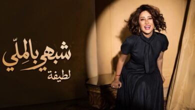 لطيفة تعود بقوة في صيف 2026 مع ألبومها الجديد “شبهي بالملي”