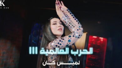 لميس كان تطلق أغنيتها الجديدة “الحرب العالمية الثالثة”