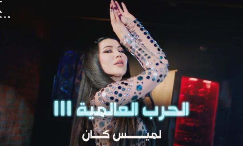 لميس كان تطلق أغنيتها الجديدة “الحرب العالمية الثالثة”