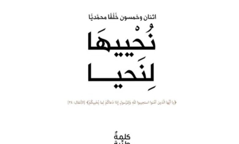 مؤسسة كلمة طيبة/ Kalimah Tayebah” تناقش في كتابها “نُحْييهَا لِنَحيا” أهمية القناعة