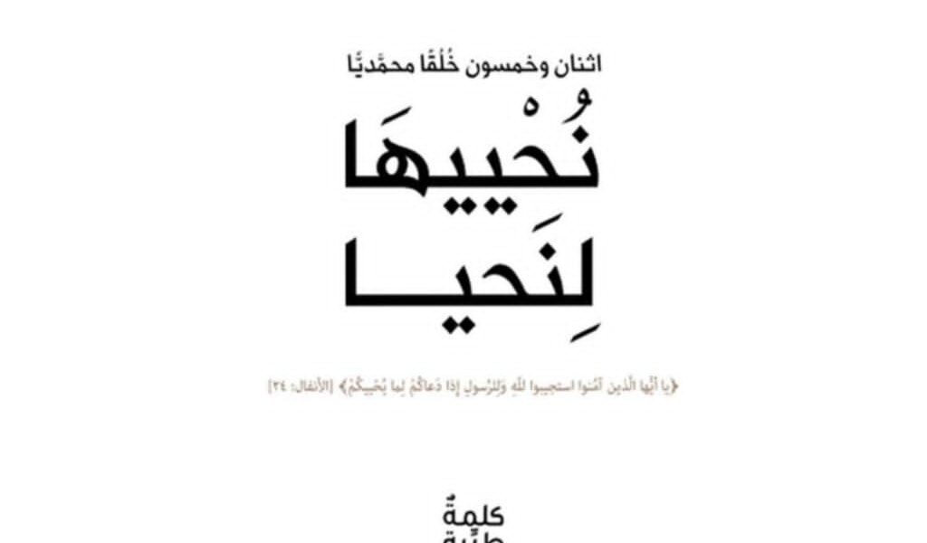 صورة مميزة: مؤسسة كلمة طيبة/ Kalimah Tayebah” تناقش في كتابها “نُحْييهَا لِنَحيا” أهمية القناعة