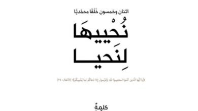 مؤسسة كلمة طيبة/ Kalimah Tayebah” تناقش في كتابها “نُحْييهَا لِنَحيا” خُلُق برّ الوالدين
