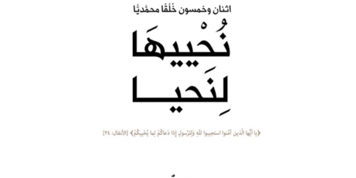 صورة مميزة: مؤسسة كلمة طيبة تناقش في كتابها “نُحْييهَا لِنَحيا” خُلق الإستقامة