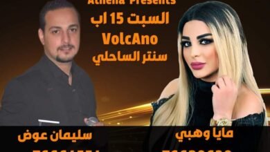 متعهدة الحفلات أثينا بري تستعد لسهرة فنية في صور بتاريخ ١٥ اب