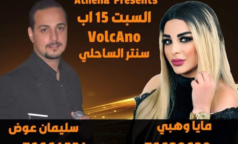 متعهدة الحفلات أثينا بري تستعد لسهرة فنية في صور بتاريخ ١٥ اب