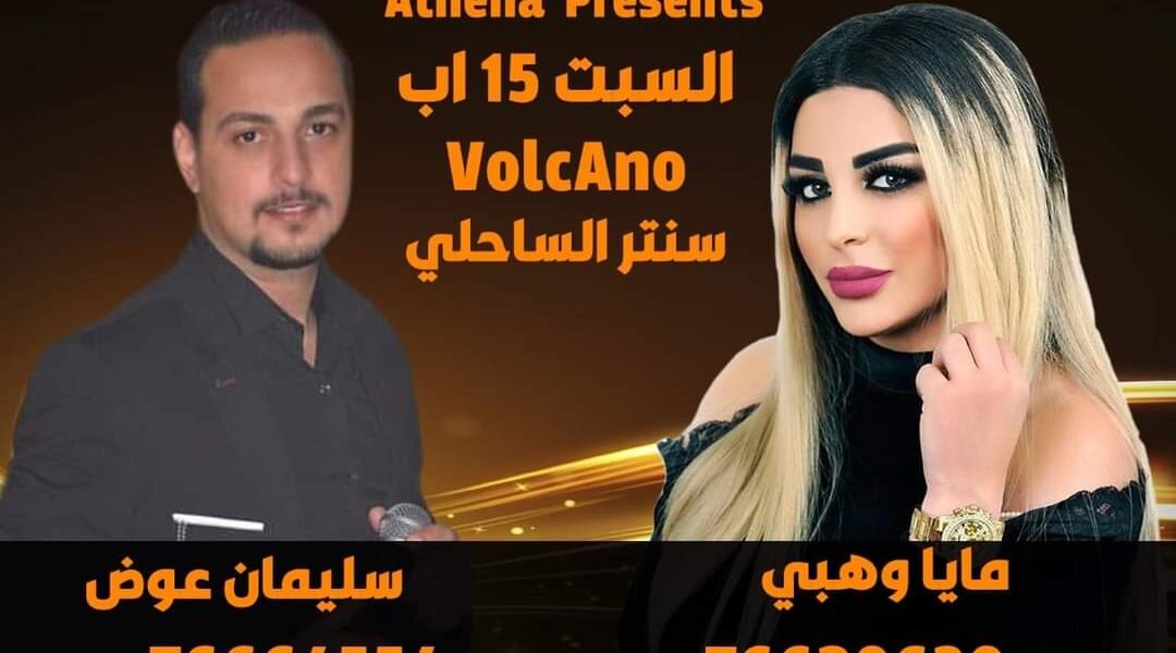 صورة مميزة: متعهدة الحفلات أثينا بري تستعد لسهرة فنية في صور بتاريخ ١٥ اب
