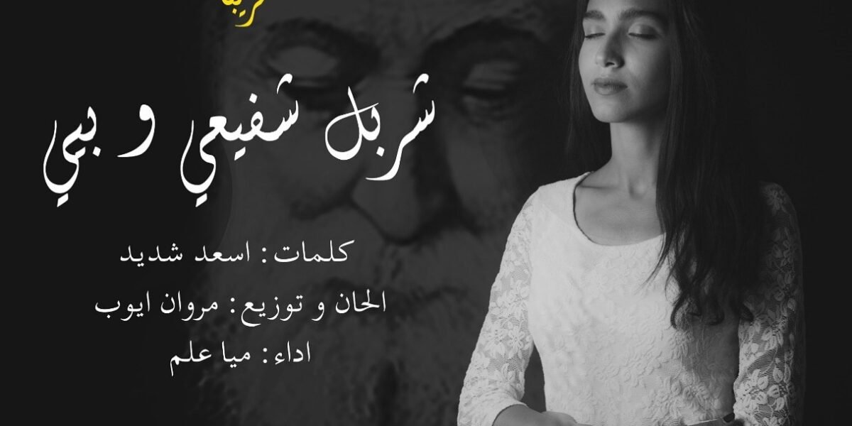 صورة مميزة: ميا علم تستعد لطرح ترتيلة بمناسبة عيد مارشربل