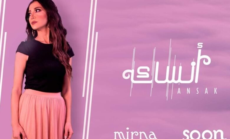 ميرنا ملوحي تستعد لإطلاق جديدها قريباً