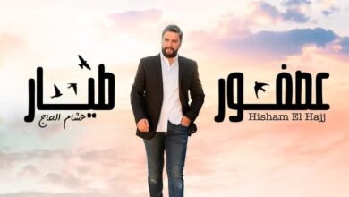 هشام الحاج عصفور طيّار ويضرب من جديد….
