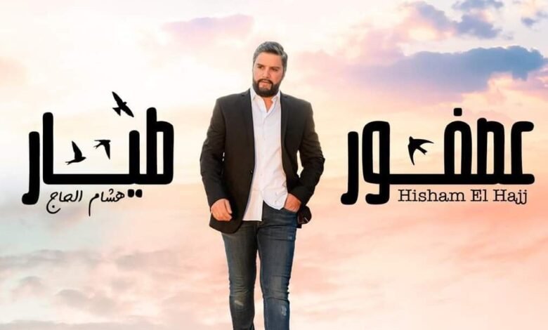 هشام الحاج عصفور طيّار ويضرب من جديد….