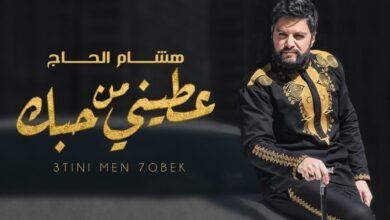 هشام الحاج يطلق كليب ” عطيني من حبك ” والعصا سببت له إحراجاً