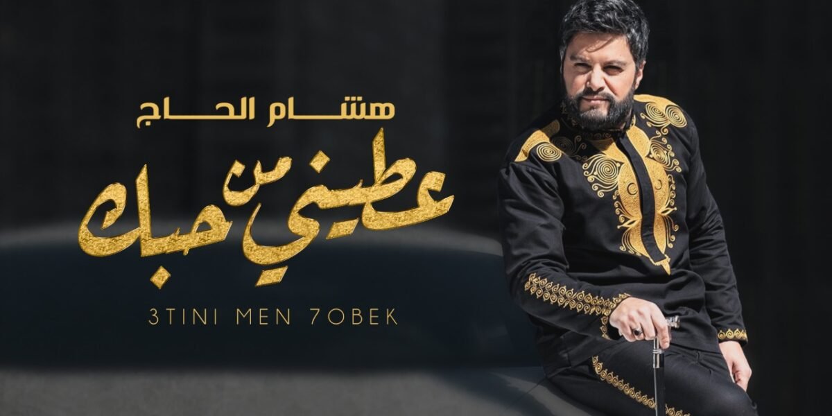 صورة مميزة: هشام الحاج يطلق كليب ” عطيني من حبك ” والعصا سببت له إحراجاً